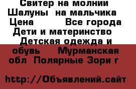 Свитер на молнии “Шалуны“ на мальчика › Цена ­ 500 - Все города Дети и материнство » Детская одежда и обувь   . Мурманская обл.,Полярные Зори г.